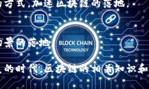 在广东省，区块链技术的发展迅猛，涌现出一批优秀的区块链软件和相关企业。以下是一些知名的广东区块链软件及其相关信息：

### 1. **比特大陆（Bitmain）**
比特大陆是一家在全球范围内有着广泛影响力的区块链公司，主要产品是矿机，但也致力于区块链软件和应用的研发。

### 2. **华为区块链服务**
华为推出的区块链服务平台，提供从基础设施到应用开发全链条服务，助力企业快速搭建自己的区块链应用。

### 3. **腾讯区块链**
腾讯在金融、游戏、 social media等领域利用区块链技术，推出了各种解决方案和服务，尤其是在数字资产管理和身份认证方面表现突出。

### 4. **云图科技**
云图科技专注于区块链技术的应用开发，提供企业级的区块链解决方案，帮助各行各业实现数字化转型。

### 5. **链家地产**
链家利用区块链技术来提升房地产的透明度和效率，其区块链平台已经应用于房产交易的各个环节。

### 6. **小米区块链平台**
小米在智能硬件和物联网领域应用区块链技术，提升设备的安全性和管理效率。

### 7. **恒生电子**
这家公司为金融行业提供了区块链解决方案，致力于金融交易流程以及提升数据安全性。

### 8. **数字货币交易平台**
广东省内还有诸多数字货币交易平台，如火币网、OKEx等，这些平台不仅提供交易服务，还在区块链技术的开发与应用方面发挥着重要作用。

### 9. **金链盟**
金链盟致力于推动区块链技术在各行业的应用，通过标准化和规范化的方式，加速区块链的落地。

### 10. **亿链科技**
亿链科技专注于提供区块链技术服务，包括区块链系统的开发和应用场景的落地。

请根据自己的需求进一步了解这些软件及其功能。在这个技术飞速发展的时代，区块链的相关知识和应用越来越重要，希望大家能够紧跟时代步伐，了解和应用这些新技术。