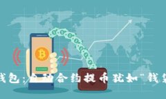 玩转imToken钱包：自动合约