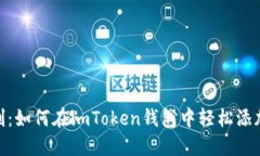 打破限制：如何在imToken钱