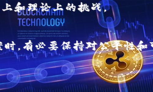 区块链抽签计算方式是一个涉及多种算法和智能合约的复杂主题，以下是一些常见的方式及其特点：

### 1. 随机数生成（Random Number Generation）
区块链中的随机数生成是一个挑战，许多项目需要一种方法来确保抽签过程的结果公平且不可预测。随机数的不确定性是不同抽签算法的核心。

#### 1.1 区块哈希（Blockhash）
一些项目通过使用区块链的哈希值作为随机数的基础。这种方法的想法是，区块的哈希是不可变的，并且在区块生成后无法更改。通常使用当前区块的哈希或者前一个区块的哈希加上一些其他的数据，如参与者的地址。

#### 1.2 确定性随机数生成（Deterministic Random Number Generation, DRNG）
DRNG方法使用某种形式的算法，以确定性方式生成随机数，这可以确保每个参与者都能产生可验证的随机数。此类方法通常依赖于一系列可组合的输入，例如用户的交易、时间戳等。

### 2. 确保公平性的方法
确保抽签过程的公平性至关重要，以下是一些加强公平性的方法：

#### 2.1 使用智能合约
利用智能合约可以确保抽签的自动化执行和公平性。智能合约的执行是不可篡改且透明的。通过设置参与者的地址和权重，合约可以在投票后根据特定的算法随机选择。

#### 2.2 多方计算（Multi-party Computation, MPC）
多方计算是一种在多个参与者之间分布计算的方式，每个参与者仅了解其自己的输入，而不知道其他参与者的值。这种算法的使用使得最终的随机数结果对任何单个参与者都不可预测。

### 3. 常见的区块链抽签应用
区块链抽签广泛应用于许多场景中。

#### 3.1 NFT抽签
在NFT项目中，抽签常用于分配限量的数字资产。通过透明的抽签机制，确保每位参与者都有机会获得稀有的NFT。

#### 3.2 彩票
许多使用区块链技术的彩票应用程序利用智能合约进行随机选号和奖金分配，确保彩票开奖的透明性和不可篡改性。

#### 3.3 游戏
在去中心化游戏中，抽签也可以用于生成随机事件。例如，掉落的装备、卡牌抽取等，都是通过随机数算法实现的。

### 4. 分析与展望
随着区块链技术的发展，抽签计算方式也在不断演化。新型算法的提出和技术的进步都在推动这一领域的发展。

总体来说，区块链抽签的公平性、透明性和安全性使得其应用潜力巨大，但也需要克服一些技术上和理论上的挑战。

### 结论
区块链抽签计算方式的多样性和复杂性反映了区块链技术本身的丰富性。在探索这些解决方案时，有必要保持对公平性和可验证性的高度关注，以便为用户提供一个安全可靠的环境。

希望以上对您有所帮助。如果您需要更详细的信息或具体的算法示例，请告诉我！