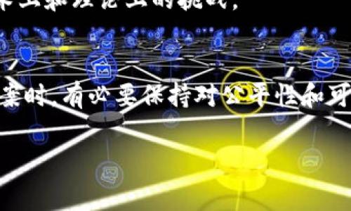 区块链抽签计算方式是一个涉及多种算法和智能合约的复杂主题，以下是一些常见的方式及其特点：

### 1. 随机数生成（Random Number Generation）
区块链中的随机数生成是一个挑战，许多项目需要一种方法来确保抽签过程的结果公平且不可预测。随机数的不确定性是不同抽签算法的核心。

#### 1.1 区块哈希（Blockhash）
一些项目通过使用区块链的哈希值作为随机数的基础。这种方法的想法是，区块的哈希是不可变的，并且在区块生成后无法更改。通常使用当前区块的哈希或者前一个区块的哈希加上一些其他的数据，如参与者的地址。

#### 1.2 确定性随机数生成（Deterministic Random Number Generation, DRNG）
DRNG方法使用某种形式的算法，以确定性方式生成随机数，这可以确保每个参与者都能产生可验证的随机数。此类方法通常依赖于一系列可组合的输入，例如用户的交易、时间戳等。

### 2. 确保公平性的方法
确保抽签过程的公平性至关重要，以下是一些加强公平性的方法：

#### 2.1 使用智能合约
利用智能合约可以确保抽签的自动化执行和公平性。智能合约的执行是不可篡改且透明的。通过设置参与者的地址和权重，合约可以在投票后根据特定的算法随机选择。

#### 2.2 多方计算（Multi-party Computation, MPC）
多方计算是一种在多个参与者之间分布计算的方式，每个参与者仅了解其自己的输入，而不知道其他参与者的值。这种算法的使用使得最终的随机数结果对任何单个参与者都不可预测。

### 3. 常见的区块链抽签应用
区块链抽签广泛应用于许多场景中。

#### 3.1 NFT抽签
在NFT项目中，抽签常用于分配限量的数字资产。通过透明的抽签机制，确保每位参与者都有机会获得稀有的NFT。

#### 3.2 彩票
许多使用区块链技术的彩票应用程序利用智能合约进行随机选号和奖金分配，确保彩票开奖的透明性和不可篡改性。

#### 3.3 游戏
在去中心化游戏中，抽签也可以用于生成随机事件。例如，掉落的装备、卡牌抽取等，都是通过随机数算法实现的。

### 4. 分析与展望
随着区块链技术的发展，抽签计算方式也在不断演化。新型算法的提出和技术的进步都在推动这一领域的发展。

总体来说，区块链抽签的公平性、透明性和安全性使得其应用潜力巨大，但也需要克服一些技术上和理论上的挑战。

### 结论
区块链抽签计算方式的多样性和复杂性反映了区块链技术本身的丰富性。在探索这些解决方案时，有必要保持对公平性和可验证性的高度关注，以便为用户提供一个安全可靠的环境。

希望以上对您有所帮助。如果您需要更详细的信息或具体的算法示例，请告诉我！