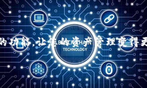 tiaoti新手如何使用imToken钱包：数字资产管理的“瑞士军刀”/tiaoti

imToken, 钱包, 数字资产, 区块链/guanjianci

引言：数字资产的“瑞士军刀”

在这个数字资产如雨后春笋般涌现的时代，找到一个安全、便捷的管理工具可谓是每位新手的首要任务。而 imToken 钱包，就像是一把“瑞士军刀”，功能全面且易于操控，成为了越来越多用户的首选。对于新手而言，掌握如何高效使用 imToken 钱包，不仅可以让您在数字资产的世界里游刃有余，还能让资产管理成为一个轻松愉快的体验。

一、imToken钱包的基础知识

在进入 imToken 钱包的使用之前，首先需要了解钱包的基本概念。钱包可以理解为一种数字工具，用以存储、管理您的加密货币。和传统的钱包类似，imToken 钱包可以存储多种类型的数字资产，包括以太坊（ETH）、比特币（BTC）、和其他基于区块链的代币。

把 imToken 钱包比作“瑞士军刀”，它提供了众多工具和功能，例如资产管理、交易、DApp 入口等，这些都使得管理数字资产不再是一件复杂的事情。

二、下载并安装 imToken 钱包

首先，您需要在手机应用商店（Apple Store 或 Google Play）中搜索“imToken”并下载安装。安装完成后，打开应用，您会被要求选择“创建钱包”或“导入钱包”。

三、创建钱包的步骤

选择“创建钱包”后，您将进入设置新钱包的界面。此时，需要注意的是，您将被要求创建一个强密码，以确保您的资产安全。如果您的密码不够复杂，就像把“瑞士军刀”放入了一个小柴禾堆，容易被“野火”吞噬。

四、备份助记词的重要性

创建钱包完成后，系统会提供一组助记词，这是您恢复钱包的唯一凭证。一旦遗失，就像丢失了通往秘密花园的钥匙，再也无法进入。请务必将其妥善保管，不要把它保存在手机或计算机上，保持离线备份更为安全。

五、资产管理与交易

成功创建并备份钱包后，您可以开始管理自己的数字资产了。imToken 钱包的界面友好，您可以轻松查看账户余额、收发币种等。

如果您要进行交易，只需点击“发送”按钮，输入接收方地址和金额，确认后即可完成。这就像用“瑞士军刀”中的剪刀一样简单，只需一刀即可解决问题。谁还没点小烦恼呢？而我们只需要轻松剪去它们！

六、使用 DApp 功能

imToken 钱包内置了 DApp 浏览器，用户可以直接在钱包内访问各种去中心化应用。这一功能让 imToken 成为一把“瑞士军刀”的最大亮点，为用户提供了各种可能性，无论是 DeFi 应用、游戏，还是其他数字服务，您都能在这里找到。

七、注意安全风险

尽管 imToken 钱包提供了安全功能，但作为用户，您自己也要保持警惕。永远不要轻信陌生的链接或信息，尤其是在进行资产交易时。犹如在野外探险，您需要时刻保持警惕，以免遇到“野兽”。

八、总结与经验分享

总体而言，imToken 钱包的使用并不复杂，适合新手入门。如果您能够牢记安全防范措施，妥善管理助记词，那么 imToken 将会是您数字资产世界中不可或缺的好伙伴。正如那把“瑞士军刀”，无论是在视野开阔的草原，还是阻碍重重的山林，它都能为我们提供帮助。在这新的数字时代，掌握 imToken 钱包，便是掌握了资产管理的“利器”。

九、常见问题解答

在使用 imToken 的过程中，新手朋友们可能会遇到一些常见的问题。以下将为您解答：

ul
    li1. 钱包丢失该怎么办? 如果您有助记词，可以通过助记词复原钱包。/li
    li2. 如何进行代币转账? 在主界面选择“发送”，输入金额和接收地址即可。/li
    li3. 交易确认时间多久? 这取决于区块链网络的拥堵情况，一般几分钟即可。/li
/ul

十、未来展望

随着区块链技术的不断发展，数字资产日益受到重视，imToken 钱包也将不断更新功能，以满足更广泛用户的需求。相信未来，我们会看到更多有趣和实用的功能，让您的资产管理变得更加智能和高效。

在不断探索的旅程中，imToken 将陪伴在旁，帮助我们成为数字资产管理的“瑞士军刀”的真正使用者。那么，准备好迎接这个充满可能性的数字世界了吗？