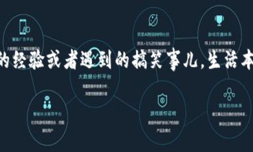在这里，我将为您详细介绍如何使用imToken钱包创建新钱包的步骤，并确保过程简单易懂。

什么是imToken钱包？
imToken是一款去中心化的数字资产钱包，允许用户安全地存储和管理各种加密货币，如以太坊、比特币等。它的用户友好界面和强大的安全功能使其成为许多加密货币爱好者的首选。当然，创建一个新钱包是使用imToken的第一步，就像申请一张银行卡，只有填写好申请才能开始记录您的资产。

步骤一：下载imToken钱包
首先，您需要在您的设备上下载imToken钱包。对于智能手机用户，您可以去App Store（iOS用户）或Google Play（Android用户）搜索“imToken”进行下载。点击“安装”按钮，等几秒钟，您就会看到一个崭新的imToken图标出现。
谁还没遇到过这样的情况呢？在应用商店中，您一眼看到那么多钱包应用，不知道选择哪个？别担心，imToken已经赢得了数百万用户的信任，是业界公认的优质选择。

步骤二：打开应用并选择创建钱包
下载完成后，打开imToken应用，您将看到主界面。在主界面上，您会看到“创建钱包”和“导入钱包”的选项。由于您是新用户，选择“创建钱包”。
在此过程中，您可能会感到像是在开一扇通向财务自由的大门。只要通过简单的几步，您的加密资产将安全地保存在掌中。

步骤三：设置钱包名称和密码
接下来，您需要为您的钱包设置一个名字。这个名字可以是诸如“我的数字宝库”之类的有趣，也可以是您的名字，选择您喜欢的即可！
然后，您需要设置一个安全密码，确保该密码复杂且不易被猜到。长些、复杂些也没关系，记忆力是经过训练的，像是在参加一个密码设计比赛。毕竟，安全始终是第一位的！

步骤四：备份助记词
现在，imToken会生成一组助记词。别担心，这组神秘的词汇并不是暗号，而是您钱包的恢复钥匙。确保在安全的地方保存这组助记词，不要与其他人分享，这样就像您的银行卡密码一样！
建议您把它写在纸上并存放在安全的地方，或者使用加密存储设备。这一步是保护您资产的重要环节，别让“遗失助记词”成为日后的梦想之痛。

步骤五：确认助记词
完成备份后，imToken会要求您确认助记词的顺序。这个步骤确保您确实记住了它们。在这个时候，您可能会感觉有些紧张，担心的想：“我会不会出错？”放心，认真确认每一个词就可以，毕竟，生活中紧张的时刻太多了，我们要保持冷静！

步骤六：完成创建钱包
至此，您已成功创建imToken钱包。您可以通过界面查看您的钱包地址，进行后续的资金充值与交易。同时，您还可以在imToken内探索各种其他功能，比如购买和交易加密资产、查看行情等。

小结
创建imToken钱包的过程并不复杂，更像是一场轻松愉快的冒险旅程。从下载应用到备份助记词，每一步都是为您的加密资产打下安全基石。记得在使用过程中保持好习惯，并定期检查您的钱包安全设置。最终，感谢imToken将您的数字资产的梦想变为现实，给您带来无尽的可能性！

最后的小贴士
无论您在加密领域的新手还是老手，请务必保持警惕，安全始终是第一位的。不妨找个时间，与朋友一起聊天，讲讲您使用imToken的经验或者遇到的搞笑事儿，生活本就是一场精彩的旅程！而在这条旅途中，让imToken成为您得力的小助手，陪伴您在虚拟经济的海洋中遨游。

希望这篇指南有助于您顺利创建imToken钱包，开始您的加密资产之旅！若您还有其他疑问，欢迎随时咨询！