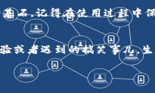 在这里，我将为您详细介绍如何使用imToken钱包创建新钱包的步骤，并确保过程简单易懂。

什么是imToken钱包？
imToken是一款去中心化的数字资产钱包，允许用户安全地存储和管理各种加密货币，如以太坊、比特币等。它的用户友好界面和强大的安全功能使其成为许多加密货币爱好者的首选。当然，创建一个新钱包是使用imToken的第一步，就像申请一张银行卡，只有填写好申请才能开始记录您的资产。

步骤一：下载imToken钱包
首先，您需要在您的设备上下载imToken钱包。对于智能手机用户，您可以去App Store（iOS用户）或Google Play（Android用户）搜索“imToken”进行下载。点击“安装”按钮，等几秒钟，您就会看到一个崭新的imToken图标出现。
谁还没遇到过这样的情况呢？在应用商店中，您一眼看到那么多钱包应用，不知道选择哪个？别担心，imToken已经赢得了数百万用户的信任，是业界公认的优质选择。

步骤二：打开应用并选择创建钱包
下载完成后，打开imToken应用，您将看到主界面。在主界面上，您会看到“创建钱包”和“导入钱包”的选项。由于您是新用户，选择“创建钱包”。
在此过程中，您可能会感到像是在开一扇通向财务自由的大门。只要通过简单的几步，您的加密资产将安全地保存在掌中。

步骤三：设置钱包名称和密码
接下来，您需要为您的钱包设置一个名字。这个名字可以是诸如“我的数字宝库”之类的有趣，也可以是您的名字，选择您喜欢的即可！
然后，您需要设置一个安全密码，确保该密码复杂且不易被猜到。长些、复杂些也没关系，记忆力是经过训练的，像是在参加一个密码设计比赛。毕竟，安全始终是第一位的！

步骤四：备份助记词
现在，imToken会生成一组助记词。别担心，这组神秘的词汇并不是暗号，而是您钱包的恢复钥匙。确保在安全的地方保存这组助记词，不要与其他人分享，这样就像您的银行卡密码一样！
建议您把它写在纸上并存放在安全的地方，或者使用加密存储设备。这一步是保护您资产的重要环节，别让“遗失助记词”成为日后的梦想之痛。

步骤五：确认助记词
完成备份后，imToken会要求您确认助记词的顺序。这个步骤确保您确实记住了它们。在这个时候，您可能会感觉有些紧张，担心的想：“我会不会出错？”放心，认真确认每一个词就可以，毕竟，生活中紧张的时刻太多了，我们要保持冷静！

步骤六：完成创建钱包
至此，您已成功创建imToken钱包。您可以通过界面查看您的钱包地址，进行后续的资金充值与交易。同时，您还可以在imToken内探索各种其他功能，比如购买和交易加密资产、查看行情等。

小结
创建imToken钱包的过程并不复杂，更像是一场轻松愉快的冒险旅程。从下载应用到备份助记词，每一步都是为您的加密资产打下安全基石。记得在使用过程中保持好习惯，并定期检查您的钱包安全设置。最终，感谢imToken将您的数字资产的梦想变为现实，给您带来无尽的可能性！

最后的小贴士
无论您在加密领域的新手还是老手，请务必保持警惕，安全始终是第一位的。不妨找个时间，与朋友一起聊天，讲讲您使用imToken的经验或者遇到的搞笑事儿，生活本就是一场精彩的旅程！而在这条旅途中，让imToken成为您得力的小助手，陪伴您在虚拟经济的海洋中遨游。

希望这篇指南有助于您顺利创建imToken钱包，开始您的加密资产之旅！若您还有其他疑问，欢迎随时咨询！