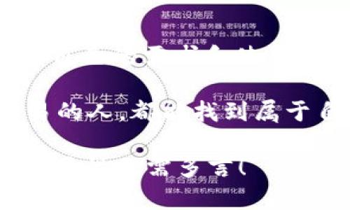    区块链交易所钱包模式解析：从“钱袋子”到“保险箱”的转变  / 

 guanjianci  区块链, 交易所, 钱包模式, 数字货币  /guanjianci 

引言：谁还没点小烦恼呢？
在这个纷繁复杂的数字时代，区块链技术像一股清流，悄然无声地改变着我们的生活。数字货币的崛起犹如一场浩大的盛宴，令人目不暇接。而在这场盛宴中，钱包模式则显得尤为重要，它就像人们出门前必带的“钱袋子”，负责存储和管理那些虚拟的财富。但是，钱包模式可不仅仅只有一种！

一、区块链钱包的基本定义
在深入探讨不同的交易所钱包模式之前，我们先来了解一下区块链钱包的基本含义。所谓钱包，其实就是数字资产的存储工具，具有生成地址、接收、发送数字货币的功能。想象一下，钱包就像一位隐秘的守护者，将你的财富牢牢锁住。

二、热钱包与冷钱包：温度的游戏
区块链中的钱包主要分为热钱包和冷钱包两种，就像是冷冰冰的冰箱与温暖的荷包之间的对比。
strong热钱包/strong，顾名思义，是保持“温暖”的钱包，通常是连接互联网的，便于用户进行快速交易。热钱包就像是一家二十四小时营业的小超市，你随时都可以进去购买自己想要的东西，方便快捷，但同时也面临着被黑客“光顾”的风险。
而strong冷钱包/strong则更加谨慎小心，通常是离线状态，像藏在家中保险箱里的宝物。虽然取用不如热钱包那样方便，但其安全性更高，非常适合存储长期资产。对于投资者来说，冷钱包就像是一座百年孤独的堡垒，稳固而可靠。

三、托管钱包与非托管钱包：十字路口上的选择
在交易所中，钱包模式还可以分为托管钱包和非托管钱包，二者的选择就像是人生路口的选择，让人既期待又犹豫。
托管钱包由交易所提供和管理，用户的资产存放在交易所的地址上，可以随时进行买卖。尽管便捷，但安全性相对较低，毕竟“一条大河，流淌着风险”。
非托管钱包则是用户掌握自己的私钥，资产完全由自己控制，虽然使用起来相对复杂，但保留了更高的安全性。就像是把钥匙藏在自己的口袋里，虽然有时可能会忘记，但只要你记得，就能无忧无虑。

四、移动钱包与硬件钱包：随身与坚固的对比
区块链钱包还可以分为移动钱包和硬件钱包，犹如大城市中的风车与坚固的城堡。
strong移动钱包/strong，双手一抖就能在手机上完成交易，非常方便，适合习惯随时随地交易的用户。但在安全性上，大多移动钱包都不如strong硬件钱包/strong安全，后者就像是家里的金库，虽少有人参观，但安全性无可替代。
硬件钱包是以物理设备的形式存在，能够存储私钥的离线设备，安全性极高。虽然价格偏贵，也不如移动钱包那样便携，但投资者一定是愿意为安全付出一些成本的。

五、桌面钱包与纸钱包：数字与传统的碰撞
最后，不得不提的还有桌面钱包与纸钱包，这是一种数字和传统的碰撞，就像是现代科技与古老文化的交融。
strong桌面钱包/strong是安装在电脑上的软件钱包，能够较好地保护私钥，适合在个人电脑使用，但一旦电脑被攻击，就有可能丢失资金。
strong纸钱包/strong则是一个非常革命性的概念，通过将私钥打印在纸上，既不会连接互联网，也不存在黑客入侵的问题。就像把你的成千上万的现金放在一个安全的保险柜里，只要不丢失纸张，就永远安全。

六、钱包模式的发展趋势：未来已来
随着区块链行业的不断发展，各类钱包模式也在不断演进。未来的钱包模式可能更加智能化，集成多种功能，且相关技术也日益成熟。例如，生物识别技术的加入，会让你的钱包更加安全，用户只需用手指轻轻一按，就能完成交易。
此外，社交钱包等新型钱包的兴起，也在改变我们使用钱包的方式。用户不仅可以存储数字资产，还可以通过社交网络进行支付，让交易变得更加有趣。

结论：选择合适的钱包模式如同选择生活方式
区块链钱包的各种模式犹如我们生活中的各种选择，有的方便，有的安全，每一种都有自身的优缺点。用户在选择钱包模式时，可以根据自己的需求和使用习惯来做出选择。就像挑选肆意飞扬的梦想一样，选择合适的，只要能继续前行，就是最好的选择了。

无论是热钱包的方便快捷，还是冷钱包的安全稳妥，区块链钱包的多样性为用户提供了更多的选择与可能。希望每个参与数字货币交易的人，都能找到属于自己的那把钥匙，将财富稳稳锁住。

在结束之前，谁还没点小烦恼呢？希望通过这篇文章，我们能帮助您缓解一些与区块链钱包相关的疑虑。毕竟在数字时代，钱包安全的重要性无需多言！