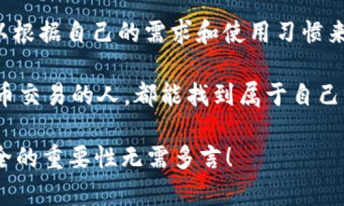    区块链交易所钱包模式解析：从“钱袋子”到“保险箱”的转变  / 

 guanjianci  区块链, 交易所, 钱包模式, 数字货币  /guanjianci 

引言：谁还没点小烦恼呢？
在这个纷繁复杂的数字时代，区块链技术像一股清流，悄然无声地改变着我们的生活。数字货币的崛起犹如一场浩大的盛宴，令人目不暇接。而在这场盛宴中，钱包模式则显得尤为重要，它就像人们出门前必带的“钱袋子”，负责存储和管理那些虚拟的财富。但是，钱包模式可不仅仅只有一种！

一、区块链钱包的基本定义
在深入探讨不同的交易所钱包模式之前，我们先来了解一下区块链钱包的基本含义。所谓钱包，其实就是数字资产的存储工具，具有生成地址、接收、发送数字货币的功能。想象一下，钱包就像一位隐秘的守护者，将你的财富牢牢锁住。

二、热钱包与冷钱包：温度的游戏
区块链中的钱包主要分为热钱包和冷钱包两种，就像是冷冰冰的冰箱与温暖的荷包之间的对比。
strong热钱包/strong，顾名思义，是保持“温暖”的钱包，通常是连接互联网的，便于用户进行快速交易。热钱包就像是一家二十四小时营业的小超市，你随时都可以进去购买自己想要的东西，方便快捷，但同时也面临着被黑客“光顾”的风险。
而strong冷钱包/strong则更加谨慎小心，通常是离线状态，像藏在家中保险箱里的宝物。虽然取用不如热钱包那样方便，但其安全性更高，非常适合存储长期资产。对于投资者来说，冷钱包就像是一座百年孤独的堡垒，稳固而可靠。

三、托管钱包与非托管钱包：十字路口上的选择
在交易所中，钱包模式还可以分为托管钱包和非托管钱包，二者的选择就像是人生路口的选择，让人既期待又犹豫。
托管钱包由交易所提供和管理，用户的资产存放在交易所的地址上，可以随时进行买卖。尽管便捷，但安全性相对较低，毕竟“一条大河，流淌着风险”。
非托管钱包则是用户掌握自己的私钥，资产完全由自己控制，虽然使用起来相对复杂，但保留了更高的安全性。就像是把钥匙藏在自己的口袋里，虽然有时可能会忘记，但只要你记得，就能无忧无虑。

四、移动钱包与硬件钱包：随身与坚固的对比
区块链钱包还可以分为移动钱包和硬件钱包，犹如大城市中的风车与坚固的城堡。
strong移动钱包/strong，双手一抖就能在手机上完成交易，非常方便，适合习惯随时随地交易的用户。但在安全性上，大多移动钱包都不如strong硬件钱包/strong安全，后者就像是家里的金库，虽少有人参观，但安全性无可替代。
硬件钱包是以物理设备的形式存在，能够存储私钥的离线设备，安全性极高。虽然价格偏贵，也不如移动钱包那样便携，但投资者一定是愿意为安全付出一些成本的。

五、桌面钱包与纸钱包：数字与传统的碰撞
最后，不得不提的还有桌面钱包与纸钱包，这是一种数字和传统的碰撞，就像是现代科技与古老文化的交融。
strong桌面钱包/strong是安装在电脑上的软件钱包，能够较好地保护私钥，适合在个人电脑使用，但一旦电脑被攻击，就有可能丢失资金。
strong纸钱包/strong则是一个非常革命性的概念，通过将私钥打印在纸上，既不会连接互联网，也不存在黑客入侵的问题。就像把你的成千上万的现金放在一个安全的保险柜里，只要不丢失纸张，就永远安全。

六、钱包模式的发展趋势：未来已来
随着区块链行业的不断发展，各类钱包模式也在不断演进。未来的钱包模式可能更加智能化，集成多种功能，且相关技术也日益成熟。例如，生物识别技术的加入，会让你的钱包更加安全，用户只需用手指轻轻一按，就能完成交易。
此外，社交钱包等新型钱包的兴起，也在改变我们使用钱包的方式。用户不仅可以存储数字资产，还可以通过社交网络进行支付，让交易变得更加有趣。

结论：选择合适的钱包模式如同选择生活方式
区块链钱包的各种模式犹如我们生活中的各种选择，有的方便，有的安全，每一种都有自身的优缺点。用户在选择钱包模式时，可以根据自己的需求和使用习惯来做出选择。就像挑选肆意飞扬的梦想一样，选择合适的，只要能继续前行，就是最好的选择了。

无论是热钱包的方便快捷，还是冷钱包的安全稳妥，区块链钱包的多样性为用户提供了更多的选择与可能。希望每个参与数字货币交易的人，都能找到属于自己的那把钥匙，将财富稳稳锁住。

在结束之前，谁还没点小烦恼呢？希望通过这篇文章，我们能帮助您缓解一些与区块链钱包相关的疑虑。毕竟在数字时代，钱包安全的重要性无需多言！