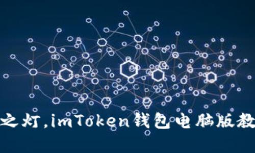 : “点亮数字资产之灯，imToken钱包电脑版教你轻松理财之道”