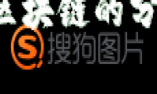 区块链是一种革命性的技术，近年来在各个领域的应用不断扩展。要理解区块链的复杂性，可以将其学科分类归纳为几个主要类型。以下是一个对区块链学科分类的详细介绍。

1. 区块链的基础理论
区块链作为一种分布式账本技术，其基础理论是理解这一技术的关键。基础理论包括密码学、网络技术和分布式系统。通过密码学，区块链确保了数据的安全性和不可篡改性。而网络技术则负责节点之间的通信，最后，分布式系统确保数据在多个节点之间的同步。

2. 区块链的经济学
区块链技术的应用在经济领域方面表现得尤为突出。它涉及不同类型的代币经济、网络效应和激励机制。例如，比特币的矿工奖励机制就是一个关于如何用经济激励促进网络安全和运营的经典案例。经济学也使我们理解区块链如何影响传统经济模型和金融系统。

3. 智能合约
智能合约是区块链上自动执行的程序，它们可以自动处理交易，确保合约的透明和公正。这一概念在法律、金融和供应链管理等多个领域都有广泛的应用。智能合约的出现，犹如给传统合约打上了“快进”按钮，让这场交易不再拖沓，令人耳目一新。

4. 区块链与数据安全
区块链技术在数据安全领域的应用非常广泛，尤其是在个人隐私保护和数据透明性上。它为企业和个人提供了一个安全的、不可篡改的交易平台。如今，谁还没点小烦恼呢？尤其面对网络安全的威胁，区块链无疑提供了一种值得信赖的解决方案。

5. 去中心化金融（DeFi）
去中心化金融是区块链技术的一个重要应用，通过消除中介的角色，使金融服务变得更加公开、透明和可获利。借贷、交易和保险等传统金融行为皆可在去中心化平台上进行。这种新兴的金融生态系统就像是一次“金融领域的百花齐放”，让每个人都有机会成为“金融专家”。

6. NFT和数字艺术
不可替代代币（NFT）是区块链技术在艺术和娱乐产业中的一个创新应用。通过NFT，艺术品的所有权和真伪得到了有效验证，推动了数字艺术的崛起。然而，买卖NFT时总免不了有人会问：“这东西值多少钱呢？”

7. 区块链与供应链管理
区块链在供应链管理中的应用有助于提高透明度和追溯性，通过区块链记录每一个环节的信息，无论是农产品的生长过程还是产品的运输。想象一下，如果每一根黄瓜都能告诉我们它从哪片土地走来的，买菜时是不是就能体会到农民的辛劳呢？

8. 社会影响与政策
区块链技术不仅是一个技术问题，也是一个社会问题。各国在接受和监管区块链技术时，不可避免地需要面对相关的政策和法律挑战。许多国家已经开始重视区块链的监管，但依然还有不少模糊地带。正如我们逛社区市场，因为不同摊主之间的交易规则，常常得看谁的生意头脑更活泛。

9. 区块链与物联网（IoT）
物联网的迅猛发展使得设备之间的数据交互变得更加频繁，而区块链技术可以为物联网设备提供一个安全可靠的通信平台。想象一下，家里的冰箱能直接给供应商下单，免去了购物的烦恼，这种智能生活也是未来的一种趋势。

10. 区块链技术的发展趋势
随着区块链技术的不断发展，各行业的应用将日益广泛。区块链在透明性、安全性和去中心化等方面的优势，将为未来的技术发展带来新的契机。而通过对各种类型的学科划分的深入理解，我们能够更好地把握这一技术的脉动，迎接它为我们带来的新变化。

在这个快速变化的数字时代，区块链如同一颗璀璨的明珠，以其独特的魅力吸引着众多追随者。每一种应用、每一项技术背后，都蕴含着无数的机遇和挑战。通过深入了解区块链的分类，我们不仅可以加强对这一技术的认识，也能更好地把握它未来的发展方向。无论是在经济学、法律、艺术还是物联网等大潮中，区块链都将继续扮演着不可或缺的角色。