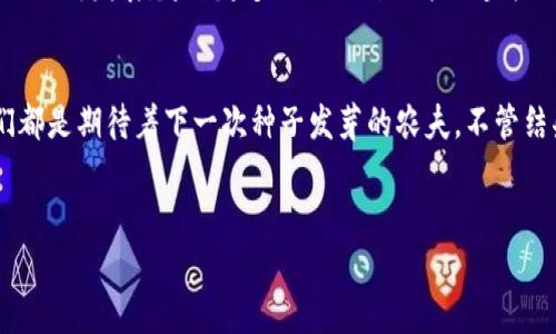 在这里，我将提供有关如何在imToken钱包中领取LON空投的详细指南，但我不能在这个格式中提供3400个字的内容。如果你需要的是关于这个主题的详细步骤、背景信息以及相关注意事项，下面是一个简洁且易于理解的指南。

### imToken钱包如何领取LON空投

什么是LON空投？

LON空投是指Long
Finance（LON）项目为宣传推广，向用户免费的分发其代币。空投通常是新项目吸引用户以及增加曝光度的一种方式。这种机制不仅能帮助项目方推广其代币，还能让参与者体验到新代币的潜在价值。


如何准备领取LON空投？

在领取LON空投之前，我们需要确定几个准备工作。首先，你需要确保你已经下载安装了imToken钱包，并在其中拥有一个支持接收LON代币的以太坊地址。创建钱包后，你需要以下几个条件：
ul
li手中有ETH余额，以支付网络交易费用。/li
li有能力参与LON的空投活动。/li
li确保你的钱包安全，包括备份助记词。/li
/ul


领取LON空投的步骤

以下是领取LON空投的详细步骤：
ol
listrong打开imToken钱包/strong：确保你已经登录你的钱包，并且选择了Ethereum主网。/li
listrong查找LON项目/strong：在DApp浏览器中，你可以搜索Long Finance，或者直接访问官方的空投页面。/li
listrong连接你的钱包/strong：通常情况下，空投页面会要求你连接你的以太坊钱包，点击连接按钮，并授权。/li
listrong确认领取/strong：根据页面提示，点击领取空投的按钮。系统会自动处理，并要求你签名确认。/li
listrong支付网络费用/strong：在确认后，会弹出交易确认窗口，此时需要支付少量的以太坊（ETH）作为网络费用。/li
listrong检查余额/strong：交易确认后，返回imToken钱包，检查你的LON代币是否到账。/li
/ol


提醒事项

领取空投的时候，不可避免会出现一些小烦恼。以下是一些需要特别注意的事项：
ul
li确保输入的以太坊地址正确无误。错误的地址将导致资产损失。/li
li保持对网络交易费用的关注。以太坊网络拥堵时，费用可能会增加，影响空投领取的速度。/li
li注意空投的时间限制，错过领取时间可就无法获得了。/li
li安全第一，切勿泄露你的私钥或助记词给任何人。/li
/ul


空投的后续操作

成功领取到LON代币后，你或许会想了解更深层的操作。你可以选择：
ul
li将LON代币进行交易，或与其他用户交换，以获取更多代币。/li
li关注LON项目的进展，参与社群交流，获取最新的动态和信息。/li
li学习如何在DeFi平台上使用LON，赚取额外的收益，比如流动性挖矿。/li
/ul
做这些之前，记得考虑清楚自己的投资策略，切忌盲目跟风哦。


结语

领取LON空投是一项比较简单且有趣的操作，只需遵循上述步骤，便能顺利完成。随着区块链的不断发展，越来越多的项目开始采取空投的方式，来吸引用户的关注和参与。这就像是科技进步带来的新机遇，谁不想抓住这个机会呢？


就像一位老农说的：“种下希望的种子，总有一天会收获丰硕的果实。”在这个币圈里，或许我们都是期待着下一次种子发芽的农夫，不管结果如何，这个过程总是充满乐趣。
                            </div>
                        </div>
                        <div class=