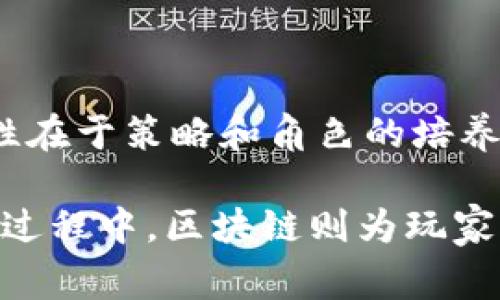 区块链技术近年来在许多行业中得到了广泛应用，尤其是在游戏行业。在这些游戏中，区块链不仅改变了玩家与游戏之间的互动方式，还赋予了玩家更多的所有权与价值。这些区块链游戏通常使用加密货币和非同质化代币（NFT），为了让你更清楚，这里列举了一些具有代表性的游戏。

### 1. Axie Infinity
宠物与战斗的结合
Axie Infinity是一款以虚拟宠物“Axies”为主要元素的游戏。玩家可以养殖、训练和与其他玩家进行战斗。这种游戏不仅让玩家体会到养宠物的乐趣，还允许他们在游戏中赚取真实的加密货币。“Axies”是基于区块链的NFT，每个Axie都有自己的独特属性和价值。谁说宠物不能成为赚钱的小帮手呢？

### 2. Decentraland
虚拟世界的冒险
Decentraland是一款基于区块链的虚拟现实平台，允许用户购买、建设和出售土地。在这个平台上，玩家可以创建自己的虚拟房产，参加活动，甚至分享艺术作品。想象一下，拥有一个虚拟海滩别墅，然后每天邀请朋友来这里度假，是不是听起来很不错？

### 3. The Sandbox
创造与分享的乐趣
The Sandbox是一个用户生成内容的平台，玩家可以在这里创建、拥有和货币化他们的游戏体验。利用区块链技术，玩家所创建的项目可以转化为NFT，使其拥有真实的价值。这就像是为年轻的游戏设计师打开了一扇门，开启了创造和分享的无限可能性！说不定下一个大作就是你们小区的孩子们创造的呢。

### 4. CryptoKitties
养猫也能致富
CryptoKitties是一个革命性的区块链游戏，允许玩家购买、繁殖和出售虚拟的猫咪。每只猫咪都是独一无二的NFT，玩家可以通过繁殖不同基因的猫咪创造出全新的品种。这种模式就像你在宠物市场里找寻稀有品种，只不过这里的猫咪寓意更深，科技更多。不知道谁还没点小烦恼呢，来养只猫咪吧！

### 5. Sorare
足球卡片的新时代
Sorare是一款结合制卡与足球的游戏，玩家可以购买、交易和管理由真实球员组成的球队。每张卡片都是基于区块链的NFT，确保其稀有性和真实性。随着球员表现的改变，卡片的价值也会波动，因此这不仅仅是一个游戏，更像是一场投资的旅程。你是球迷吗？赶快来玩吧，组建属于你的球队，成为虚拟足球界的巨星！

### 6. Alien Worlds
宇宙中的冒险之旅
Alien Worlds是一款策略型区块链游戏，玩家可以在多个行星中探索和采矿。区块链技术确保了每个资源的真实性和稀缺性。同时，玩家可以通过挖矿获取Trilium（TLM），这是游戏内的重要经济体系。对于喜欢星际冒险的玩家来说，无疑是一次非同凡响的体验。在这个宇宙中，你是探险者，还是财富的追求者？

### 7. Lost Relics
寻宝者的奇妙探索
Lost Relics是一款结合了动作与角色扮演的区块链游戏。在这个游戏中，玩家可以探索各种难度的地下城，寻找珍稀的装备和物品。所有的装备都是以NFT的形式存在，因此每件物品都是独一无二的。想象一下，今天的寻宝可以给你的角色带来价值，明天的冒险又会让你找到什么呢？

### 8. My Neighbor Alice
暖心的邻里生活
My Neighbor Alice是一款面向大众的游戏，玩家可以购买和拥有虚拟土地，以及建立自己的农场。通过创造、交易和互动，玩家可以体验轻松的社交游戏乐趣。虽然这是个虚拟世界，但邻里互动的温暖却能让人感受到真实世界的美好。每个人都可以成为这个温馨小镇的一部分，谁说乌托邦只存在于小说里呢？

### 9. Upland
房地产投资的游戏化
Upland是一个基于现实地图的虚拟房地产投资游戏。玩家可以购买、出售和交易虚拟地产，与现实世界的地理位置相关联。这种游戏不仅增强了玩游戏的乐趣，还增加了玩家在现实生活中的投资意识。如果你是一位地产投资者，这个游戏绝对会让你眼前一亮，虚拟与现实的结合或许能带来意想不到的财富机会！

### 10. CryptoBlades
战斗和收入的双重体验
CryptoBlades是一款区块链角色扮演游戏，玩家可以创建角色并参与战斗。通过战斗胜利，玩家将获得SKILL代币，这是一种可以通过战斗和交易获得的货币。游戏的趣味性在于策略和角色的培养，难度则在于如何提升角色的战斗能力。对于热爱战斗与策略游戏的玩家而言，CryptoBlades无疑是一次难以抗拒的冒险旅程。

在以上这些游戏中，区块链技术不仅提升了游戏的趣味性，也为玩家提供了一个全新的经济模式。每一种游戏都如同一个小宇宙，等着玩家们去探索、冒险和发现。而在这个过程中，区块链则为玩家们筑造了更坚实、更丰富的虚拟世界。无论你是想追求乐趣，还是寻求盈利，在这些区块链游戏中，总能找到属于你的一片天地。希望你能在虚拟世界里，有所收获，玩得开心！