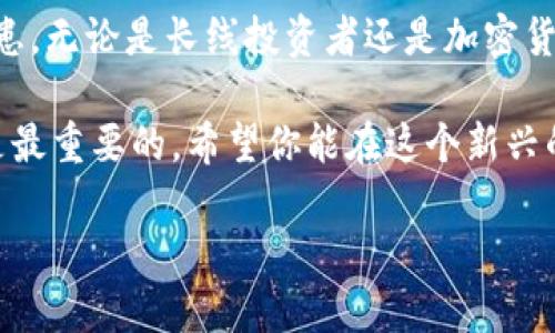 将你的数字资产藏在“冰箱”里——imToken冷钱包的秘密

imToken, 冷钱包, 数字资产, 加密货币/guanjianci

一、数字资产保护的重要性
在这个数字化时代，越来越多的人开始投资加密货币，像比特币、以太坊这样的数字资产逐渐成为了某种新型“金子”。然而，像阳光下的金子一样，数字资产也面临着被盗取、丢失等各种风险。为了保护这些“金子”，冷钱包应运而生。

二、什么是冷钱包？
冷钱包，顾名思义，就像冰箱一样，将你的资产冷藏在安全的空间里，不会被“外部热量”——比如网络攻击所侵入。它的工作原理类似于把你的数码宝藏锁在一个安全的箱子里，与互联网隔绝，从而大大降低了被盗的风险。

三、imToken冷钱包的特色
imToken被很多人称誉为是“数字资产管理的瑞士军刀”。作为一个功能强大的冷钱包，imToken的主要特点包括：
ul
    listrong安全性高：/strongimToken不仅支持私钥的本地存储，还采用了多重加密技术，大大提高了用户资产的安全性。/li
    listrong界面友好：/strong即使你是数字货币小白，也能在imToken的引导下轻松上手。谁还没点小烦恼呢，对吧？/li
    listrong多链支持：/strongimToken支持多种区块链资产的存储，仿佛一个“数字万金油”，让你省却多钱包管理的麻烦。/li
    listrong社区活跃：/strongimToken背靠强大社区，用户能够第一时间获取项目动态、市场走向，这样你的“金子”保值机会无疑更大。/li
/ul

四、imToken的使用方法
使用imToken冷钱包其实非常简单，就像打开你家的冰箱。以下是简要的使用步骤：
ol
    listrong下载安装：/strong在官网下载imToken的应用，不管你使用的是iOS还是Android设备，它都能轻松兼容。/li
    listrong创建钱包：/strong首次使用时，选择创建新钱包。系统会引导你生成一个安全的助记词，务必妥善保存，这就像是你冰箱的钥匙。/li
    listrong充值资产：/strong通过各种途径为你的imToken钱包充值，你可以从其他钱包转入资产，或通过交易所直接购买。/li
    listrong管理资产：/strong在imToken中，你可以随时随地查看和管理你的数字资产，想投资或交易都可以随时操作。/li
/ol

五、冷钱包的优势和局限
作为冷钱包的代表，imToken具备众多优势，但也不能忽视它的一些局限性。
ul
    listrong优势：/strong
        ul
            li安全性高，极大降低了被盗风险。/li
            li适合长期投资和储值。/li
            li支持多种数字资产，方便用户管理。/li
        /ul
    /li
    listrong局限：/strong
        ul
            li使用不方便的地方，一旦需要交易，转账到热钱包是必经步骤。/li
            li不支持直接在线交易，需在交易所或其他服务平台进行操作。/li
            li如果丢失助记词，资产将无法找回，跟丢了冰箱的钥匙一样麻烦。/li
        /ul
    /li
/ul

六、选用imToken的用户心声
许多用户对imToken冷钱包都给予了很高的评价。李先生说：“自从用了imToken，我再也不用担心我的数字资产被盗，心里踏实多了。”而另外一位用户小王则表示：“操作简单，界面友好，真希望当初能早点接触到这个钱包。”甚至有人开玩笑说：“打开imToken就像打开冰箱，满满的财富让我时刻保持心情愉悦。”

七、总结
总的来说，imToken是一个非常适合数字资产管理的冷钱包。它将用户的资产像冷藏食品一样安全地保护起来，避免了因网络风险导致的隐患。无论是长线投资者还是加密货币的新手，imToken都能提供一个简单而安全的使用体验。再加上强大的社区支持，imToken已经成为了当下用户们信任的冷钱包选择之一。

听到这里，你是否也想将自己的“数字金子”藏在这个安全的“冰箱”里呢？无论如何，投资有风险，保持清醒的头脑与对市场的敏锐判断永远是最重要的。希望你能在这个新兴的数字资产世界中找到属于自己的“金矿”。

(以上内容为AI生成，仅供参考。)