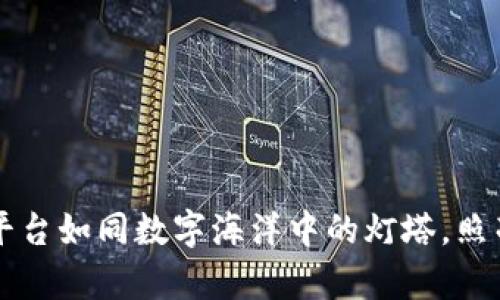 区块链实训平台如同数字海洋中的灯塔，照亮学习的航程