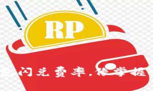 “掌握imToken钱包闪兑费率，像掌握一门高深的魔法！”