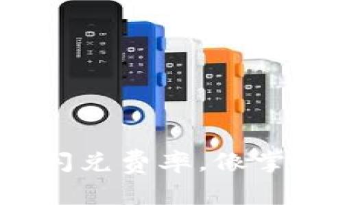 “掌握imToken钱包闪兑费率，像掌握一门高深的魔法！”