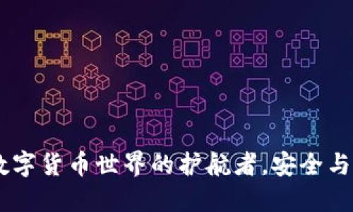 ImToken钱包：数字货币世界的护航者，安全与便捷的完美结合