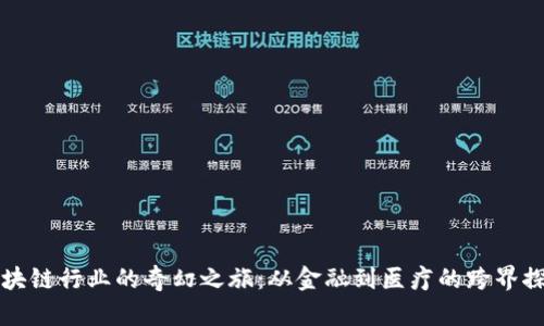区块链行业的奇幻之旅：从金融到医疗的跨界探秘