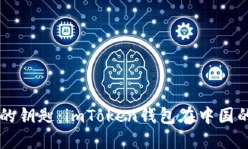 掌握数字资产的钥匙：imToken钱包在中国的苹果用户指南