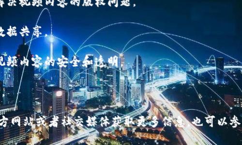 在广州，区块链相关的公司逐渐增多，这些公司涵盖了视频制作、技术研发、咨询服务等多个领域。以下是一些在区块链和视频行业相关的公司，你可以关注：

1. **云链科技**：专注于区块链技术的研发，提供企业区块链解决方案，同时涉及视频内容的版权管理。

2. **链动未来**：专注于区块链技术的应用，创造基于区块链的短视频平台，致力于解决视频内容的版权问题。

3. **智链网**：提供区块链技术咨询，并有视频媒体平台，帮助客户在区块链上进行数据共享。

4. **博望科技**：其技术涵盖区块链和多媒体内容，提供区块链视频管理系统，确保视频内容的安全和透明。

5. **果壳科技**：结合区块链技术与视频平台，致力于打造去中心化的视频分享平台。

这些公司在推动区块链技术与视频内容结合方面，展现了积极的姿态。你可以通过官方网站或者社交媒体获取更多信息，也可以参与相关的行业活动或会议，直接与企业代表交流，以了解最新的技术发展和市场趋势。