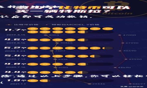 要查看 imToken 钱包的授权情况，通常有几个步骤可以遵循。下面是一个详细的指南，帮助你检查和管理 imToken 钱包的授权。

### 什么是 imToken 钱包授权
imToken 是一款广受欢迎的数字货币钱包，允许用户安全存储和管理他们的加密资产。在使用 imToken 进行交易或连接去中心化应用（dApps）时，用户需要授予一些权限，这就是所谓的授权。授权通常涉及到钱包允许某些智能合约或应用访问你的资产或执行某些操作。

### 为什么要检查授权
在区块链世界，安全性是最重要的。虽然大多数 dApps 和智能合约都是安全的，但仍然存在一些风险。检查你的授权，可以帮助你管理和控制哪些应用可以访问你的资产，确保你的资金安全。就像我们日常生活中要检查哪些应用获得了手机的隐私权限一样，确保没有多余的“过度授权”是很有必要的。

### 如何查看 imToken 钱包的授权
以下是查看 imToken 钱包授权的步骤：

#### h4步骤一：打开 imToken 应用/h4
首先，确保你已经下载并安装了 imToken 钱包应用。打开应用，如果你还没有登录，请输入你的钱包密码进行登录。

#### h4步骤二：找到“资产”选项/h4
登录后，找到主界面上的“资产”选项。这里会列出你的各种加密资产，包括以太坊、ERC20 代币等。

#### h4步骤三：选择需要检查的代币/h4
在资产列表中，选择你想要检查授权的代币。例如，如果你想查看某个特定 dApp 对你的以太坊的授权情况，点击以太坊选项。

#### h4步骤四：查看授权管理/h4
在代币详情界面，你应该能找到“授权管理”或者类似的选项。点击进入后，会列出所有已授权的智能合约和 dApps。

#### h4步骤五：审查和管理授权/h4
审查每个条目，查看它们对你资产的访问权限。如果你发现某个授权的应用或合约已经不再需要，或者你对它的安全性有所疑虑，可以选择撤销授权。

### 撤销授权的步骤
撤销授权操作其实非常简单，通常在 “授权管理” 界面上，你会看到每个授权的旁边有“撤销授权”按钮。点击后，系统会提示你确认，确认后即可成功撤销。

### 使用 imToken 的最佳实践
为了确保你的钱包安全，除了定期检查授权外，还有一些其他最佳实践：

#### h4定期更新密码/h4
保证你的钱包密码不被泄露。建议定期更新密码，并使用复杂的字符组合。

#### h4启用两步验证/h4
如果钱包支持两步验证，务必开启。这能为你的资产提供额外的保护层。

#### h4保持应用更新/h4
定期检查 imToken 应用的更新，确保你使用的是最新版本，包含安全性和功能的改进。

#### h4谨慎下载 dApps/h4
在使用 dApps 前，确保他们是可信赖的。可以通过查看用户评价和官方推荐来判断。

### 总结
查看和管理 imToken 钱包的授权是保护你数字资产的一项重要活动。不定期审查授权情况，清理不必要的权限，可以有效降低钱包风险。通过以上步骤，你可以轻松管理你的 imToken 钱包授权，确保资产安全。记住：谁还没有点小烦恼呢？只要保持警觉，你的钱包就会安全如磐石。

当然，对于一些不太懂技术的用户，也可以考虑寻求专业帮助，确保能够安全、正确地管理自己的数字资产。希望这些信息对你有所帮助！