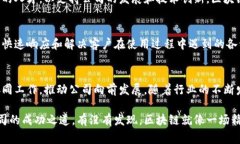 区块链追踪公司的组织架