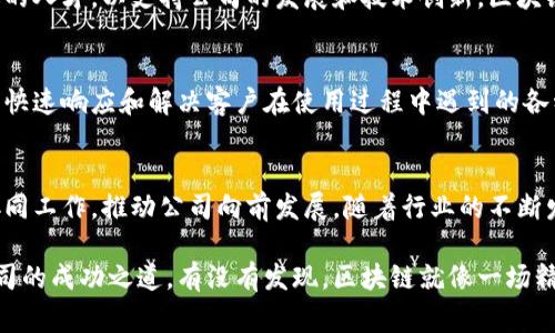 区块链追踪公司的组织架构可以根据其业务需求和规模有所不同，但通常会包含几个关键部门。以下是一些主要部门的概述：

### 1. 研发部门
研发部门主要负责区块链技术的开发与。他们根据市场需求和用户反馈，设计并实现新的功能，确保技术的安全性、可扩展性及高效性。这一部门的工作是公司技术竞争力的核心。

### 2. 数据分析部门
这个部门专注于数据收集和分析，利用机器学习和大数据技术，提取有价值的信息，帮助公司理解区块链网络的运行情况和用户行为模式。优秀的数据分析可以驱动产品改进和市场策略的制定。

### 3. 产品管理部门
产品管理部门负责规划和管理公司产品的整个生命周期。他们需与研发团队、市场部门紧密合作，确保产品符合市场需求，及时响应用户反馈，持续提升用户体验。

### 4. 市场与销售部门
市场与销售部门负责推广公司的产品和服务。他们需要制定市场策略，开展市场推广活动，吸引潜在客户，并与现有客户维持良好的关系。这个部门的工作直接影响公司的营收。

### 5. 客服部门
客服部门是公司与用户之间的重要桥梁。他们负责解答用户问题、处理投诉和提供技术支持，确保用户满意并促进用户粘性。在区块链业务中，良好的客服往往能为公司赢得更多的口碑和忠诚度。

### 6. 财务与法务部门
财务部门负责公司的资金管理和财务报表，而法务部门则确保公司的运营符合相关法律法规及行业标准。在快速发展的区块链行业中，合规性尤为重要，这使得这两个部门成为了公司的重要支柱。

### 7. 人力资源部门
人力资源部门负责公司的招聘、培训和员工关系管理。他们需要确保公司吸引和保留合适的人才，以支持公司的发展和技术创新。区块链技术的发展速度很快，因此优秀的人才显得尤为重要。

### 8. 技术支持部门
技术支持部门负责为客户提供产品的技术培训和维护。他们需具备扎实的技术知识，能够快速响应和解决客户在使用过程中遇到的各种问题。这一部门的工作直接关乎客户体验，影响公司的声誉。

### 总结
上述部门共同构成了区块链追踪公司的基本框架，每个部门都有其独特的功能和作用，协同工作，推动公司向前发展。随着行业的不断发展，各个部门的职责和数量可能会有所变化，但团队合作与创新始终是成功的关键。

在日益竞争的区块链领域，了解这些部门的运作将帮助我们更深入地理解区块链追踪公司的成功之道。有没有发现，区块链就像一场精心编排的乐曲，每个部门都是不同乐器的演奏者，只有和谐相处，才能谱写出动人的旋律。