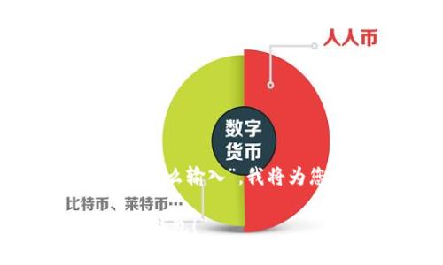 提示：您提供的问题是关于“imtoken钱包丢失怎么输入”，我将为您提供一个适合此主题并进行的和相关信息。

“钱袋子丢了？教你如何成功找回你的ImToken钱包！”