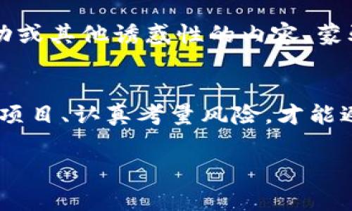 区块链技术近年来蓬勃发展，虽然它为金融科技带来了革命性的改变，但与此同时，各类骗局也如雨后春笋般层出不穷。在这一篇文章中，我们将为您揭示区块链领域中常见的9个骗局，帮助您提高警惕，避免陷入不必要的麻烦。

1. ICO欺诈
ICO（首次代币发行）是一种通过出售新发行的数字货币来筹集资金的方式。在这个过程中，许多不法分子利用公众对新项目的热情，发布虚假或者根本不存在的项目，快速募集资金后便消失得无影无踪。比如，一些声称要“颠覆金融系统”的项目，实际上只是在销售一个空头概念。

2. 泡沫炒作
在区块链行业，通常某个币种或项目在短时间内价格暴涨，然后又迅速崩盘，这种现象并不少见。投资者往往因为追逐热点而盲目跟风，最后不仅亏损惨重，甚至连本金都无法收回。这种现象就像热气球，刚刚鼓起来就形如泡沫，一戳即破。

3. 垃圾币骗局
垃圾币是指那些毫无实际价值和应用场景的币种，却通过虚假宣传或市场操控获取投资者的资金。许多投资者在购买这些垃圾币时被美好的前景所吸引，最终发现自己买到的不过是一堆数字上的“空气”。说到底，谁还没点小烦恼呢？

4. Ponzi骗局
Ponzi骗局是一种经典的投资骗局，投资者的利润来自于后续投资者的资金，而非实际投资的回报。在区块链领域，某些平台会声称能够提供高额回报，实则依靠不断吸引新投资者来维持运转。等到吸引的投资人数量减少后，这些平台便会崩溃，给早期投入的人带来巨大的损失。

5. 虚假钱包与黑客攻击
在数字资产的存储中，使用安全的钱包至关重要。然而，一些骗子会制作虚假的钱包应用，通过伪装成知名品牌来欺骗用户下载，从而窃取他们的私钥和资金。此外，黑客也会利用网络安全漏洞入侵真实的钱包，盗取用户的资产。在这一点上，大家一定要提高警惕，保护好自己的“数字保险箱”。

6. 垃圾信息与虚假新闻
网络上流传的不实信息可能会导致市场的剧烈波动，一些不法分子故意发布关于某个项目或币种的虚假新闻，以此来操纵市场并获利。他们可能会撰写“专家分析”或“内幕消息”，使得投资者产生恐慌或者过度乐观，进而做出错误的投资决策。

7. 虚假交易平台
市场上存在一些伪装成合法交易所的虚假平台，它们常常通过华丽的界面和诱人的宣传来吸引用户注册和交易。一旦用户将资产转入这些平台，往往会面临提款困难，甚至直接消失。这就好比在一个华丽的剧场看演出，结果发现表演者都是戏精，最后只能带着失望离场。

8. 诱惑性的投资课程与咨询服务
一些自称“专家”的人会通过出售收费课程或咨询服务来赚取不义之财，他们往往会承诺“快速致富”或者“掌握独家交易技巧”，但实际上，成功的投资没有捷径可言。这些课程往往价格不菲，内容却可能是抄袭自网络的“皮毛”知识，让你不仅财务上受损，连时间也耗费殆尽。

9. 社交媒体骗局
社交媒体的影响力不可小觑，骗子们常常利用这一点借助名人效应或网络红人来进行诈骗。他们会假冒名人发布投资建议、赠币活动或其他诱惑性的内容，蒙骗粉丝上钩。即便是看似可信的推荐，也可能是恶意的操控者所为，投资者需要更加小心，保持理性。

总结
区块链领域充满了各种机遇，但也潜藏着无数陷阱。对于任何投资者而言，增强警觉性和风险意识是至关重要的。只有通过深入了解项目、认真考量风险，才能避免在这一新兴领域中遭遇不必要的损失。在投资之前，记得三思而后行，切勿被眼前的利益蒙蔽了双眼。

希望本文能让您对区块链骗局有更深入的了解，保护您的资产安全。如果您还有其他疑问或建议，欢迎在下面留言与我们交流哦！