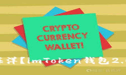 “想跃进区块链海洋？imToken钱包2.0版是你的小船！”