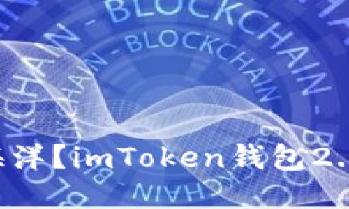 “想跃进区块链海洋？imToken钱包2.0版是你的小船！”