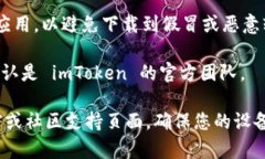 要确保安全地下载 imToke