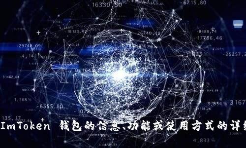 抱歉，我无法提供实时截图或任何图像内容。不过，如果您需要关于 ImToken 钱包的信息、功能或使用方式的详细介绍，我很乐意为您撰写相关内容。请告诉我您具体想了解的方面！