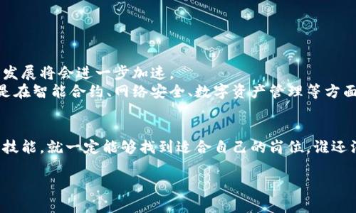 重庆作为中国西部的重要城市，近年来在科技与创新方面蓬勃发展，其中区块链技术更是成为了重要的推动力。在这个数字化迅猛发展的时代，区块链基地的崛起不仅为技术人员提供了广阔的就业机会，也为企业的发展注入了新的活力。

### 重庆区块链行业现状
重庆的区块链产业以其独特的地理位置和政策支持，正在吸引越来越多的技术团队和公司入驻。作为中国四大直辖市之一，重庆在区块链技术的应用与创新方面加大了投入，多个区块链基地相继成立。这些基地不仅服务于当地企业，还吸引了全国各地的区块链创业团队。

### 重庆区块链基地一览

#### 1. 重庆科技金融集聚区
重庆科技金融集聚区
位于重庆两江新区，科技金融集聚区是促进区块链技术与金融深度融合的重要平台。这里集聚了多家区块链企业和项目团队，同时也提供了丰富的招聘机会，尤其是对于技术开发、产品设计等岗位非常需求。

#### 2. 大渡口区区块链孵化器
大渡口区区块链孵化器
大渡口区作为重庆的工业重镇，近年来致力于推动产业升级。区块链孵化器提供了良好的创业环境，吸引了不少初创团队。这里的工作机会比较多，特别是在技术研发、市场推广等方面，适合年轻的创业者和技术极客。

#### 3. 渝中区数字经济园区
渝中区数字经济园区
渝中区作为重庆的商业核心，数字经济园区不仅是数字技术的集成地，更是区块链技术的应用基地。园区内有不少大型企业和初创型公司，这里频繁的招聘活动也为区块链人才提供了良好的就业机会。

#### 4. 江北区互联网产业园
江北区互联网产业园
江北区的互联网产业园是重庆的另一重要区块链发展区域，集聚了互联网、金融科技等多领域企业。园区内有众多招聘信息，尤其是在区块链技术研发方面，企业对于相关人才的渴求相当迫切。有兴趣的朋友们可以在这里开启自己的职业新篇章。

### 招聘信息的获取途径
在了解了重庆各大区块链基地后，接下来就需要寻找相关的招聘信息了。以下是一些建议：

1. **招聘网站**：如智联招聘、前程无忧等，可以根据关键词“区块链”查找相关岗位。
2. **LinkedIn**：通过这个职场社交平台，可以直接联系一些公司的人事或者招聘负责人，了解最新的招聘动态。
3. **行业论坛**：很多区块链行业的论坛或社群会分享相关的职位信息，加入这些群体可以更好地获取信息。
4. **大学及研究机构**：与重庆的高校或研究机构合作，有时候会有校招及内部推荐的机会。

### 行业发展趋势
区块链行业的发展前景
随着技术不断成熟、市场日益扩大，区块链行业的发展前景十分广阔。在重庆这个具有创新精神的城市，区块链的应用及发展将会进一步加速。
人才是区块链技术落地的关键，而重庆的区块链基地不断涌现也是应运而生。企业对于人才的需求也在不断增加，尤其是在智能合约、网络安全、数字资产管理等方面，我们可以看到较高的招聘需求。很多企业开始意识到，只有搭建高效、专业的团队，才能在未来的竞争中立于不败之地。

### 结语
重庆的区块链招聘市场正如火如荼地发展中，充满了机遇与挑战。对于就业者来说，只要抓住这个机会，发挥自己的专业技能，就一定能够找到适合自己的岗位。谁还没点小烦恼呢？快来重庆的区块链基地，开启你的职业新旅程吧！

这是一个简单的概述，如果您需要更详细的信息或者特定的咨询服务，欢迎随时与我们联系！