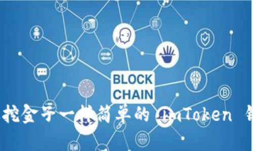 轻松矿工：像挖金子一样简单的 imToken 钱包使用指南