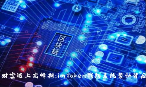 当数字财富遇上高峰期：imToken钱包系统繁忙背后的真相