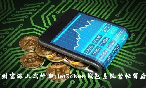 当数字财富遇上高峰期：imToken钱包系统繁忙背后的真相