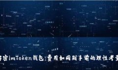 “解密imToken钱包：费用如