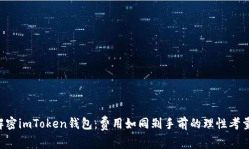 “解密imToken钱包：费用如同剁手前的理性考量！”
