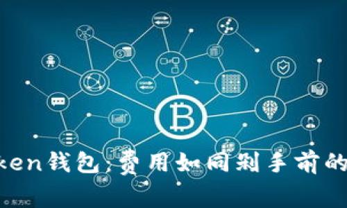 “解密imToken钱包：费用如同剁手前的理性考量！”