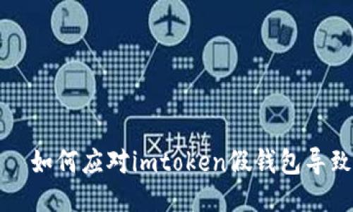 像大海捞针——如何应对imtoken假钱包导致的币丢失问题