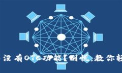 imToken钱包中没有OTC功能？