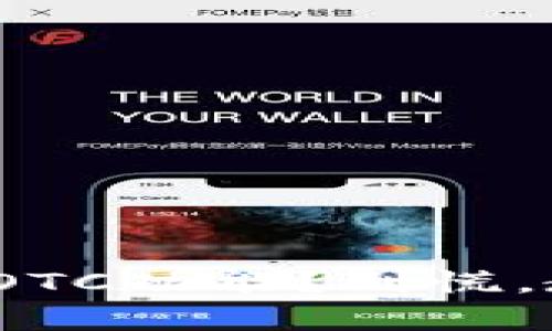 imToken钱包中没有OTC功能？别慌，教你轻松应对小困难！