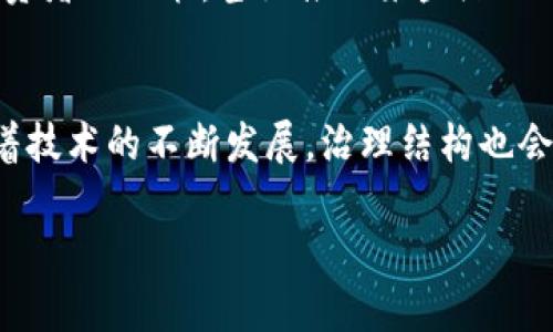 区块链治理是一个复杂且多元化的主题，涉及多个参与者与利益相关方。以下是一些区块链治理成员的主要分类与介绍：

1. 节点与矿工
在很多区块链网络中，节点与矿工是最基础的治理成员。节点负责验证和传播交易，而矿工则通过解决复杂的数学问题来确保交易的安全性和账本的更新。大量节点和矿工的存在使得网络架构去中心化，避免了单点故障的风险。

2. 开发者
开发者是区块链项目的技术骨干，他们负责设计智能合约、开发新功能以及修复潜在的漏洞。开发者们不仅在技术层面上影响区块链的运行，还在执行升级和网络治理中的投票机制方面发挥关键作用。

3. 用户与持币者
不用说，用户和持币者是区块链生态系统的核心。他们通过持有代币或参与网络活动，直接影响网络的发展方向。持币者常常会参与治理投票，决定网络的未来，包括是否实施升级或改变协议。

4. 发展团队和基金会
许多区块链项目都有各自的开发团队或基金会，这些组织负责项目的长期发展和维护。他们通常会制定并执行项目的路线图，负责跨社区的沟通与协调。团队的组成也会根据项目的需求和发展阶段而不断变化。

5. 社区与用户组织
区块链的去中心化特性催生了许多社区和用户组织。这些社区往往聚集了对特定项目感兴趣的用户和开发者，他们通过论坛、社交媒体等形式，以集体的声音影响项目的方向。社区的参与度在很大程度上决定了项目的成功与否。

6. 监管机构
尽管区块链的未中心化特性与监管抵触，但各国的监管机构开始对区块链项目进行关注和监管。虽然监管机构不直接参与区块链治理，但它们的政策与法律框架却能够间接影响网络的发展。

7. 学术界和行业专家
近年来，学术界和行业专家对于区块链的研究与应用越来越重视。他们通过研究成果、白皮书、以及参与行业标准的制定来影响区块链技术的发展方向和治理架构。

8. 媒体与内容创作者
媒体和内容创作者通过报道、分析和评论，帮助区块链项目的价值和风险。他们的声音可能影响投资者的决策，甚至推动某些治理决策的形成。

总结
区块链治理是一个由不同角色交互构成的生态系统，每个参与者都有其独特的影响力与作用。随着技术的不断发展，治理结构也会不断演变，适应新的挑战和机遇。 

希望这些内容对你理解区块链治理的成员有所帮助！如果有更具体的问题，随时问我！
