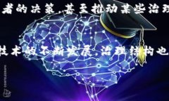 区块链治理是一个复杂且