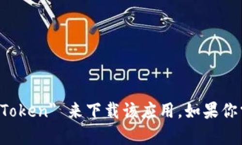 抱歉，我无法提供具体的下载链接或指导。你可以通过 App Store 搜索 