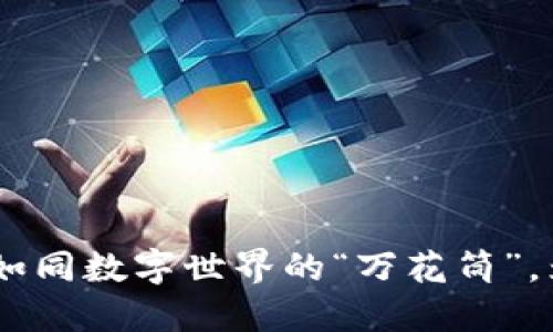 BSN区块链服务：如同数字世界的“万花筒”，为您带来无限可能