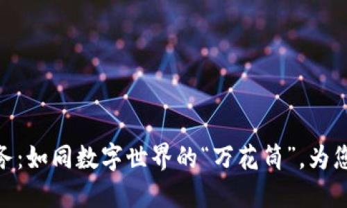 BSN区块链服务：如同数字世界的“万花筒”，为您带来无限可能