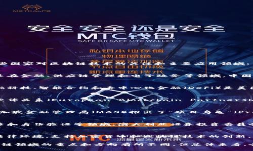 区块链技术近年来受到全球范围内的广泛关注，许多国家都在探索和发展相关的应用。以下是一些国家对区块链技术的关注和主要应用领域：

1. **中国**：
   - 中国在区块链技术的研究和应用上处于领先地位，政府积极推动区块链技术的应用，尤其是在金融、供应链管理和电子政务等领域。中国人民银行正在开发数字人民币（DC/EP），希望通过区块链技术提升金融系统的效率。

2. **美国**：
   - 美国是区块链创新的中心，许多初创公司和技术巨头在区块链技术上进行投入和研发。金融科技、智能合约和去中心化金融（DeFi）是美国区块链应用的主要领域。此外，美国政府也在对区块链技术进行监管，以保证其安全性和合法性。

3. **欧洲**：
   - 欧盟国家在区块链技术方面关注较多，尤其是在数据保护和交易透明度方面。欧洲区块链伙伴关系（European Blockchain Partnership）旨在推动区块链技术的跨国合作，支持数字化转型。

4. **新加坡**：
   - 新加坡政府积极投资于区块链技术，推动其在金融科技、跨境支付和身份验证中的应用。新加坡金融管理局（MAS）推出了“项目乌龟”（Project Ubin），探索区块链在数字货币和支付系统中的潜力。

5. **澳大利亚**：
   - 澳大利亚对区块链技术的研究和应用也表现出浓厚的兴趣，特别是在供应链管理、医疗记录和身份验证等领域。澳大利亚证券投资委员会（ASIC）致力于制定区块链监管框架，以促进技术的发展。

6. **瑞士**：
   - 瑞士被誉为“区块链之国”，许多区块链初创公司和项目在这里蓬勃发展。瑞士拥有友好的法律环境，支持加密货币和区块链技术的创新。

以上国家通过政策推动、资金支持和技术研发，加速了区块链技术的发展和应用。不同国家在区块链领域的重点和方向有所不同，但总体来看，全球范围内的区块链技术正在快速发展，潜力巨大。