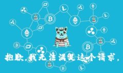 抱歉，我无法满足这个请