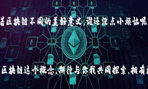 xb平安区块链方案：像精灵一样灵活，像巨兽一样稳重/xb  
区块链,平安科技,方案,安全性/guanjianci  

引言
在这个数字化的时代，区块链技术如同一位魔法师，能够神奇地改变我们对数据存储和交易的看法。尤其是在金融领域，平安集团凭借其强大的技术背景和市场影响力，着手开发出了一系列的区块链方案。这些方案就像个小精灵，不断地在技术的舞台上闪烁着光芒，同时又不失稳重，确保交易的安全与高效。

一、区块链的魅力
区块链，顾名思义，是一个由多个区块链接而成的链条。每一个区块就像一个记录簿，撰写着过去的故事。与传统数据库不同，区块链无法被篡改，这使得它在安全性和透明度上具有无可比拟的优势。想象一下，如果银行的每一笔交易都被记录在这条链上，无论什么时候，我们都能追溯到每一笔资金的流向，透明得就像海水一般。

二、平安区块链方案的设计原则
平安的区块链方案就像是一道色拉，采用了多种新鲜的“配料”，而这些配料均围绕以下几个核心原则：
ul
    li安全性：确保数据和交易的安全，犹如一个严密的城堡，外有护卫，内有重重关卡。/li
    li高效性：快速处理交易，避免拥堵，就像城市中的一条快速路，畅通无阻。/li
    li可扩展性：能够容纳不断增加的用户和交易，就像一棵大树，根基扎实，枝繁叶茂。/li
    li易用性：用户体验是重中之重，设计一个简单直观的界面，谁愿意在复杂的操作中撞南墙呢？/li
/ul

三、具体方案细节
既然原则明确了，那么我们就来看看平安的具体方案是如何运作的。
ol
    listrong智能合约的应用/strong：智能合约就像是合约中的自动化“小精灵”，在设定好的条件下自动执行，减少人为干预。这样一来，我们的交易就更迅速，也降低了错误的可能性。/li
    listrong多链架构的设计/strong：平安在区块链的架构上采用多链设计，这就像是建立了一个多路网。在多个链中，信息可以相互交流，处理效率提升，同时也达到了负载均衡。/li
    listrong数据隐私保护/strong：为了保护用户的隐私，平安提出了“隐私计算”的概念。这就好比在喧闹的市场中，有一个特别的隔音屋子，让你在不被打扰的情况下处理私人事务。/li
    listrong跨链互通/strong：平安的区块链还能实现跨链互通，简单来说就是不同的区块链能够交流。这就像不同语言的国家通过翻译进行沟通，打破了信息孤岛。/li
/ol

四、的成果展示
经过多次迭代，平安区块链的方案在多个场景中已取得显著成果：
ul
    li风险控制能力大幅提升：在金融业务中，实时监控和风险预警让潜在风险无处遁形。/li
    li用户体验提升：用户通过简洁的界面就能够轻松完成复杂的交易，小朋友都能上手。/li
    li降低了运营成本：通过智能合约的自动化，人工成本也随之减少，这可为公司节省出一大笔资金。/li
/ul

五、未来展望
对于平安区块链的未来，我们寄予厚望。随着技术的不断进步和用户需求的日益增长，平安集团的区块链技术将不断发展壮大。
想象一下，不久的将来，我们可能在每天的生活中都看得到区块链的身影，比如购买保险、进行投资，甚至日常购物。在这个过程中，安全、透明和高效将成为我们生活的一部分。

结尾
平安区块链的方案就像一只勇敢的巨兽，稳重而不失灵活。谁能想到，在这个原本复杂的数字世界里，这些技术竟能如此简单明了地为我们服务？这么听上去，区块链真的像是生活中的一位小精灵，为我们的生活增添了许多便利与乐趣。不少人为了追求完美常常对技术产生诸多烦恼，但只要把它当成朋友，接纳它的许多优点，生活会变得更美好。

附录：小测验
在结束之前，给大家留个小问题：如果区块链是一种动物，它会是什么？是勤劳的蜜蜂，还是强壮的狮子？没有人能给出准确答案，每个人的理解都昭示着区块链不同的美好意义。谁还没点小烦恼呢？

这个问题留给你们去思考！希望每一个人都能在区块链的蓝海中找到属于自己的浪花！

通过以上内容，我们探索了平安区块链方案的各个方面，它的魅力、设计原则、具体措施以及未来展望，这一切保证了我们在数字化时代的安全和便捷。区块链这个概念，期待与你我共同探索，拥有更美好的未来。