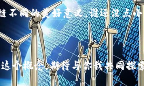 xb平安区块链方案：像精灵一样灵活，像巨兽一样稳重/xb  
区块链,平安科技,方案,安全性/guanjianci  

引言
在这个数字化的时代，区块链技术如同一位魔法师，能够神奇地改变我们对数据存储和交易的看法。尤其是在金融领域，平安集团凭借其强大的技术背景和市场影响力，着手开发出了一系列的区块链方案。这些方案就像个小精灵，不断地在技术的舞台上闪烁着光芒，同时又不失稳重，确保交易的安全与高效。

一、区块链的魅力
区块链，顾名思义，是一个由多个区块链接而成的链条。每一个区块就像一个记录簿，撰写着过去的故事。与传统数据库不同，区块链无法被篡改，这使得它在安全性和透明度上具有无可比拟的优势。想象一下，如果银行的每一笔交易都被记录在这条链上，无论什么时候，我们都能追溯到每一笔资金的流向，透明得就像海水一般。

二、平安区块链方案的设计原则
平安的区块链方案就像是一道色拉，采用了多种新鲜的“配料”，而这些配料均围绕以下几个核心原则：
ul
    li安全性：确保数据和交易的安全，犹如一个严密的城堡，外有护卫，内有重重关卡。/li
    li高效性：快速处理交易，避免拥堵，就像城市中的一条快速路，畅通无阻。/li
    li可扩展性：能够容纳不断增加的用户和交易，就像一棵大树，根基扎实，枝繁叶茂。/li
    li易用性：用户体验是重中之重，设计一个简单直观的界面，谁愿意在复杂的操作中撞南墙呢？/li
/ul

三、具体方案细节
既然原则明确了，那么我们就来看看平安的具体方案是如何运作的。
ol
    listrong智能合约的应用/strong：智能合约就像是合约中的自动化“小精灵”，在设定好的条件下自动执行，减少人为干预。这样一来，我们的交易就更迅速，也降低了错误的可能性。/li
    listrong多链架构的设计/strong：平安在区块链的架构上采用多链设计，这就像是建立了一个多路网。在多个链中，信息可以相互交流，处理效率提升，同时也达到了负载均衡。/li
    listrong数据隐私保护/strong：为了保护用户的隐私，平安提出了“隐私计算”的概念。这就好比在喧闹的市场中，有一个特别的隔音屋子，让你在不被打扰的情况下处理私人事务。/li
    listrong跨链互通/strong：平安的区块链还能实现跨链互通，简单来说就是不同的区块链能够交流。这就像不同语言的国家通过翻译进行沟通，打破了信息孤岛。/li
/ol

四、的成果展示
经过多次迭代，平安区块链的方案在多个场景中已取得显著成果：
ul
    li风险控制能力大幅提升：在金融业务中，实时监控和风险预警让潜在风险无处遁形。/li
    li用户体验提升：用户通过简洁的界面就能够轻松完成复杂的交易，小朋友都能上手。/li
    li降低了运营成本：通过智能合约的自动化，人工成本也随之减少，这可为公司节省出一大笔资金。/li
/ul

五、未来展望
对于平安区块链的未来，我们寄予厚望。随着技术的不断进步和用户需求的日益增长，平安集团的区块链技术将不断发展壮大。
想象一下，不久的将来，我们可能在每天的生活中都看得到区块链的身影，比如购买保险、进行投资，甚至日常购物。在这个过程中，安全、透明和高效将成为我们生活的一部分。

结尾
平安区块链的方案就像一只勇敢的巨兽，稳重而不失灵活。谁能想到，在这个原本复杂的数字世界里，这些技术竟能如此简单明了地为我们服务？这么听上去，区块链真的像是生活中的一位小精灵，为我们的生活增添了许多便利与乐趣。不少人为了追求完美常常对技术产生诸多烦恼，但只要把它当成朋友，接纳它的许多优点，生活会变得更美好。

附录：小测验
在结束之前，给大家留个小问题：如果区块链是一种动物，它会是什么？是勤劳的蜜蜂，还是强壮的狮子？没有人能给出准确答案，每个人的理解都昭示着区块链不同的美好意义。谁还没点小烦恼呢？

这个问题留给你们去思考！希望每一个人都能在区块链的蓝海中找到属于自己的浪花！

通过以上内容，我们探索了平安区块链方案的各个方面，它的魅力、设计原则、具体措施以及未来展望，这一切保证了我们在数字化时代的安全和便捷。区块链这个概念，期待与你我共同探索，拥有更美好的未来。